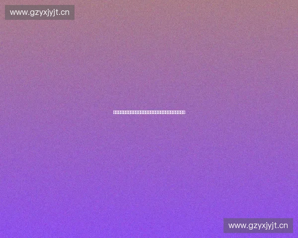 体育数据确权与保护创新路径探析推动产业发展与权益保障相结合 体育数据确权与保护创新路径探析推动产业发展与权益保障相结合