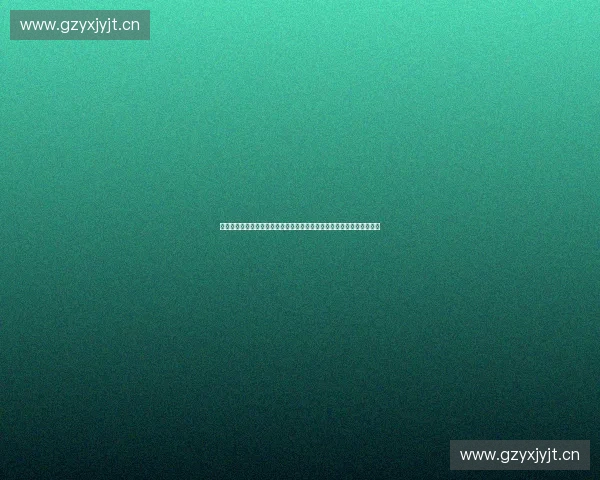 聚焦赛事长期价值构建与品牌生态可持续发展路径研究战略创新实践探索 聚焦赛事长期价值构建与品牌生态可持续发展路径研究战略创新实践探索