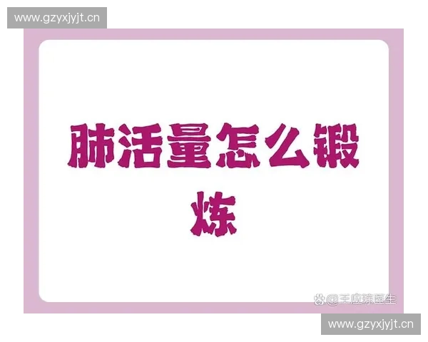 提升心肺功能的科学方法与训练策略全解析